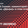 Силкин: «У «Динамо» нет шансов на чемпионство в этом сезоне»