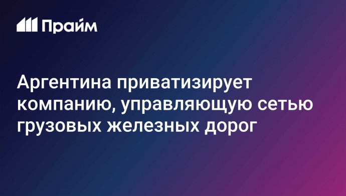 Аргентина приватизирует компанию, управляющую сетью грузовых железных дорог