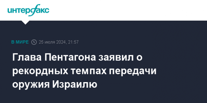 Глава Пентагона заявил о рекордных темпах передачи оружия Израилю