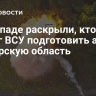 На Западе раскрыли, кто помог ВСУ подготовить атаку на Курскую область