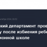 Московский департамент проведет проверку после избиения ребенка в коррекционной школе