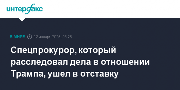 Спецпрокурор, который расследовал дела в отношении Трампа, ушел в отставку