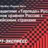 Украинский игрок «Торпедо» Червяков сравнил Россию с европейскими странами: «Все очень плохо»