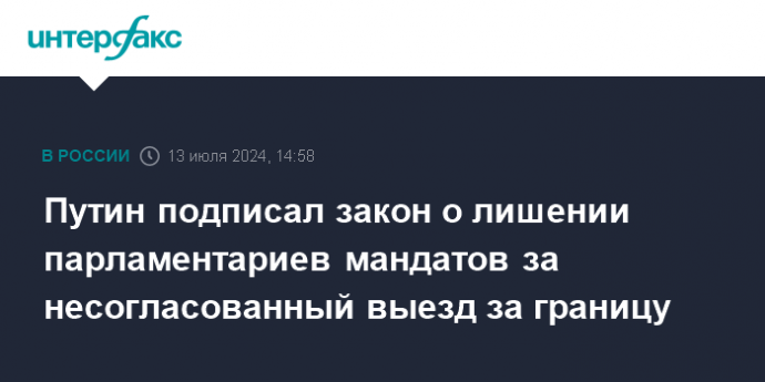 Путин подписал закон о лишении парламентариев мандатов за несогласованный выезд за границу