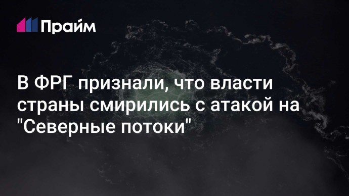 В ФРГ признали, что власти страны смирились с атакой на "Северные потоки"