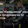 Концерн "Калашников" нарастил выпуск продукции на 50 процентов