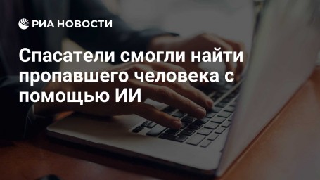 Спасатели смогли найти пропавшего человека с помощью ИИ