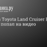 Подрыв Toyota Land Cruiser Prado в Москве попал на видео