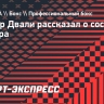 Тренер Двали: «Диме предстоит несколько операций, у него хорошее моральное состояние»