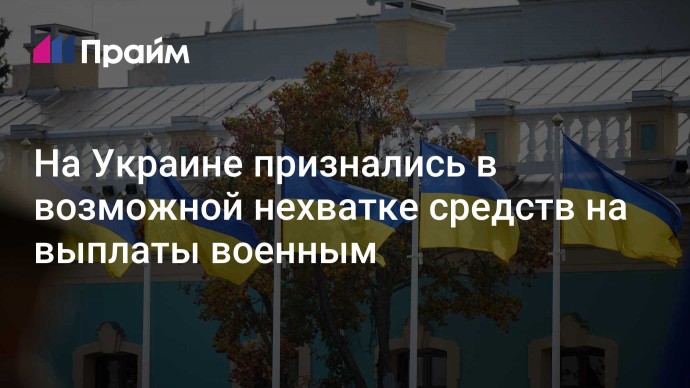 На Украине признались в возможной нехватке средств на выплаты военным