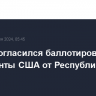 Трамп подписал документы о согласии баллотироваться в президенты от Республиканской партии