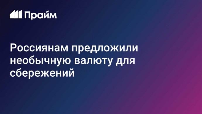 Россиянам предложили необычную валюту для сбережений