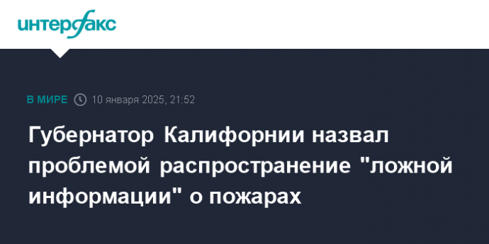 Губернатор Калифорнии назвал проблемой распространение "ложной информации" о пожарах