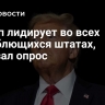 Трамп лидирует во всех колеблющихся штатах, показал опрос