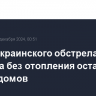 После украинского обстрела Рыльска без отопления осталось 88 жилых домов