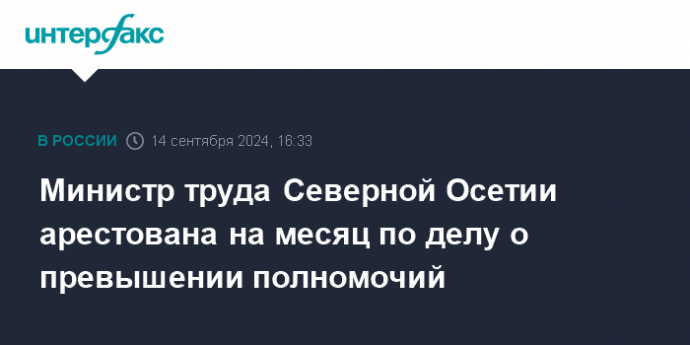 Министр труда Северной Осетии арестована на месяц по делу о превышении полномочий