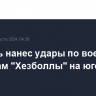 Израиль нанес удары по военным объектам "Хезболлы" на юге Ливана