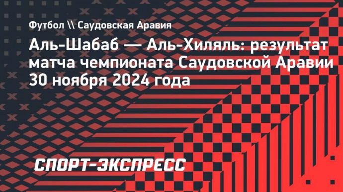 «Аль-Хиляль» победил «Аль-Шабаб» благодаря дублю Милинковича-Савича