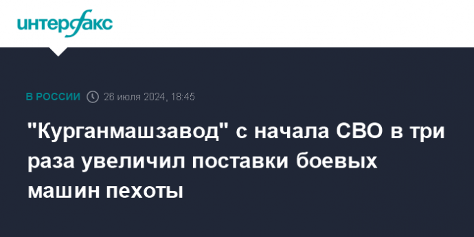 "Курганмашзавод" с начала СВО в три раза увеличил поставки боевых машин пехоты