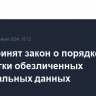 В РФ принят закон о порядке обработки обезличенных персональных данных