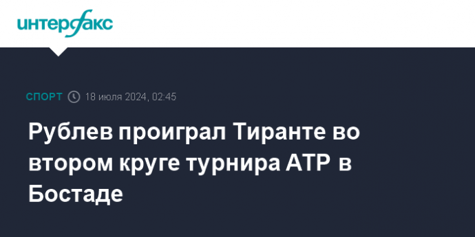 Рублев проиграл Тиранте во втором круге турнира АТР в Бостаде