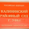 Директора строительной фирмы в Уфе будут судить за неисполнение решения суда