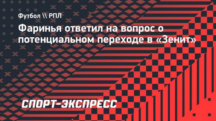 Фаринья — о возможном переходе в «Зенит»: «Если будет такая возможность, то почему нет?»