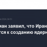 Пезешкиан заявил, что Иран не стремится к созданию ядерного оружия