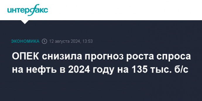 ОПЕК снизила прогноз роста спроса на нефть в 2024 году на 135 тыс. б/с