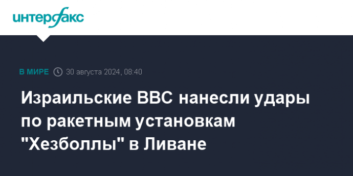 Израильские ВВС нанесли удары по ракетным установкам "Хезболлы" в Ливане