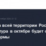 Почти на всей территории России температура в октябре будет около и выше нормы