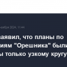 Песков заявил, что планы по испытаниям "Орешника" были известны только узкому кругу лиц