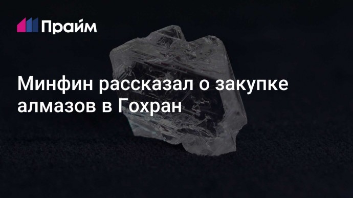 Минфин рассказал о закупке алмазов в Гохран