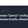 Группировка "Центр" сообщила о продвижении вглубь обороны ВСУ