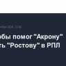 Гол Дзюбы помог "Акрону" победить "Ростову" в РПЛ