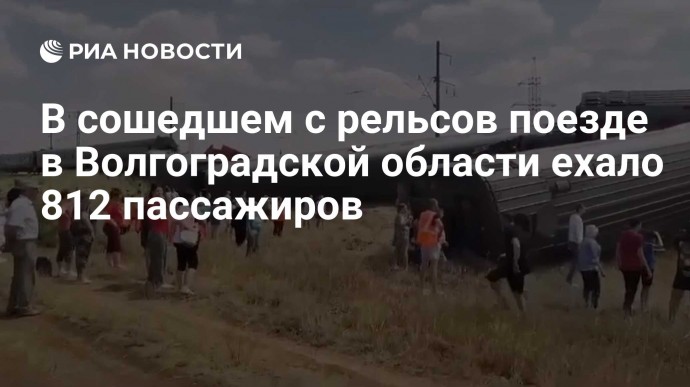 В сошедшем с рельсов поезде в Волгоградской области ехало 812 пассажиров