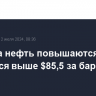 Цены на нефть повышаются, Brent торгуется выше $85,5 за баррель