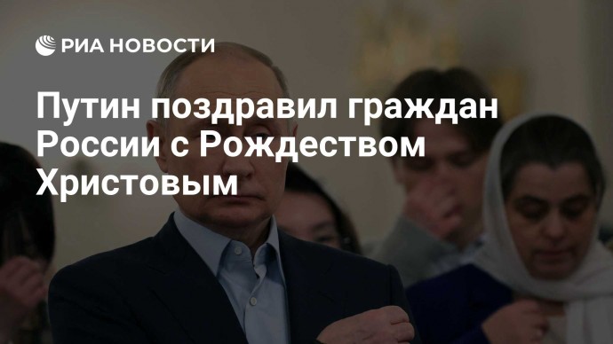 Путин поздравил граждан России с Рождеством Христовым