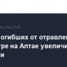 Число погибших от отравления в соццентре на Алтае увеличилось до шести