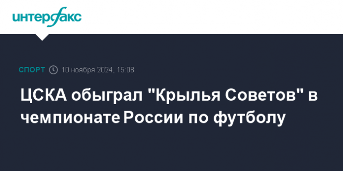 ЦСКА обыграл "Крылья Советов" в чемпионате России по футболу