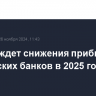 Костин ждет снижения прибыли российских банков в 2025 году