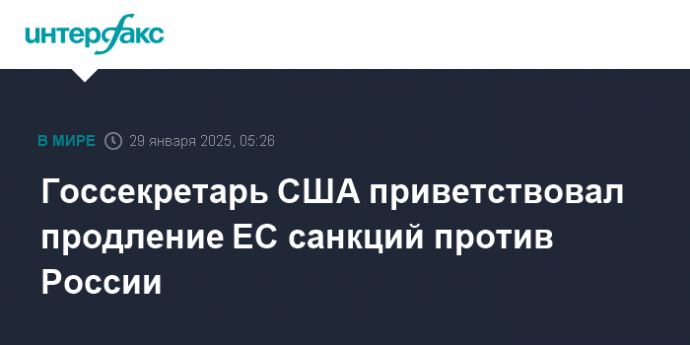 Госсекретарь США приветствовал продление ЕС санкций против России