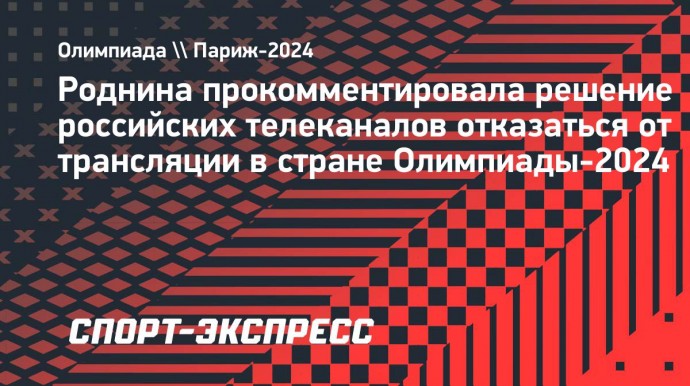 Роднина —  об отказе российских каналов транслировать Олимпиаду: «Мало кто захочет смотреть»