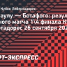 «Ботафого» победил «Сан-Паулу» по пенальти и прошел в полуфинал Кубка Либертадорес