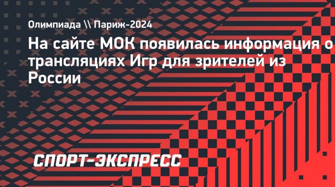 На сайте МОК появилась информация о трансляциях Игр для зрителей из России