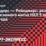 Гол Цыплакова принес «Айлендерс» победу над «Рейнджерс»