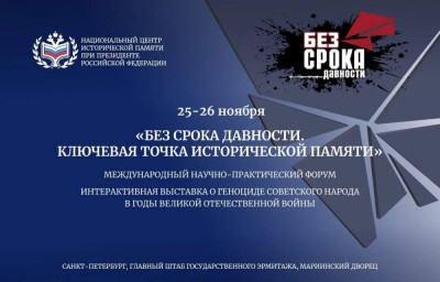 Сергей Кравцов поприветствовал участников Международного научно-практического форума «Без срока давности. Ключевая точка исторической памяти»