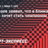 Анкалаев заявил, что в ближайшее время хочет стать чемпионом UFC