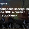 Иран запросил заседание Совбеза ООН в связи с убийством Хании