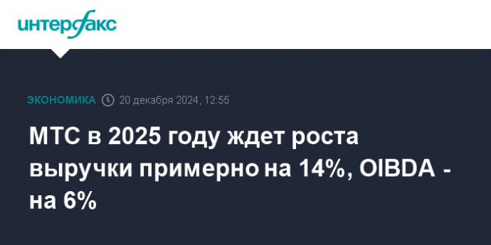 МТС в 2025 году ждет роста выручки примерно на 14%, OIBDA - на 6%